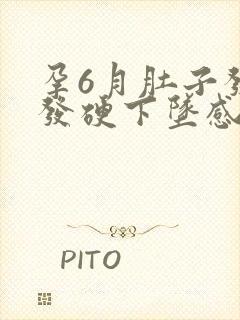 孕6月肚子发紧发硬下坠感