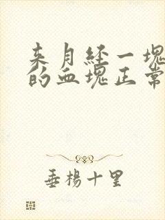 来月经一块一块的血块正常吗