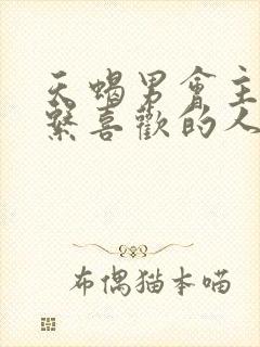 天蝎男会主动联系喜欢的人吗