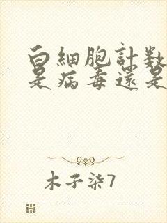 白细胞计数偏高是病毒还是细菌