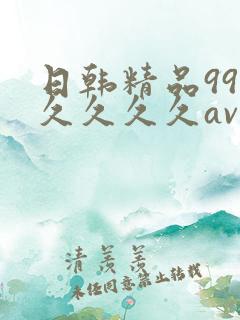 日韩精品99久久久久久av