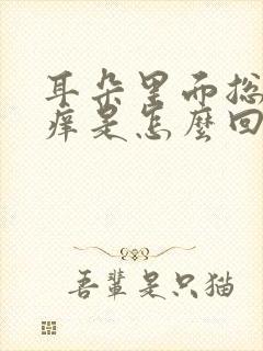 耳朵里面总是很痒是怎么回事啊