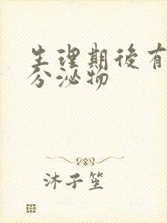 生理期后有黄色分泌物