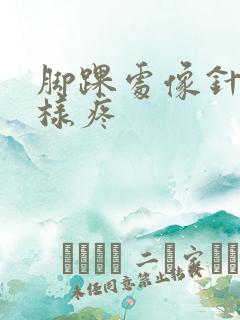 脚踝处像针扎一样疼