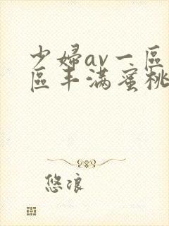 少妇av一区二区丰满蜜桃