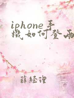 iphone手机如何登两个微信