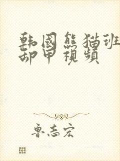 韩国熊猫班女团卸甲视频