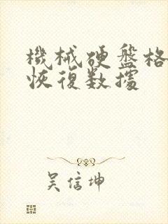 机械硬盘格式化恢复数据