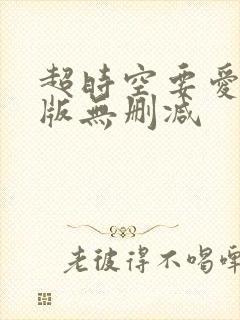 超时空要爱粤语版无删减