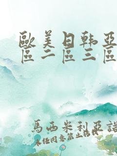 欧美日韩亚洲一区二区三区不卡视频