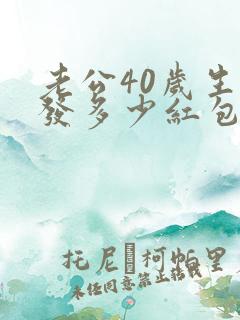 老公40岁生日发多少红包有意义