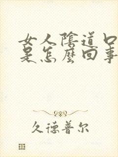 女人阴道口肉粒是怎么回事