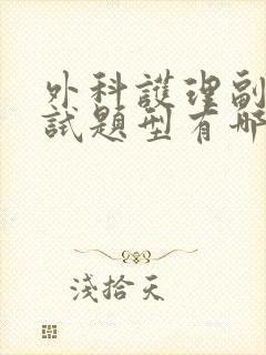 外科护理副高考试题型有哪些