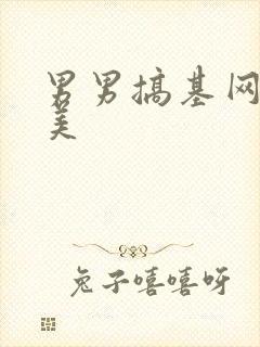 男男搞基网站欧美