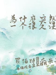 为什么突然梦到一个很久没联系的人