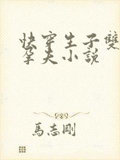 快穿生子双男主孕夫小说