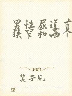 男性尿道有三处狭窄和两个弯曲