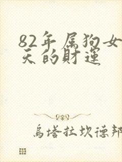 82年属狗女今天的财运