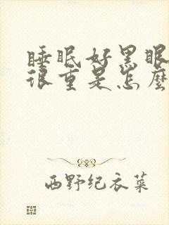 睡眠好黑眼圈还很重是怎么回事