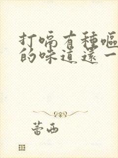 打嗝有种呕吐物的味道还一直拉稀