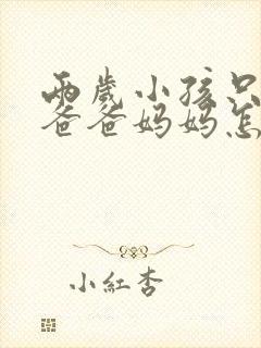 两岁小孩只会叫爸爸妈妈怎么办