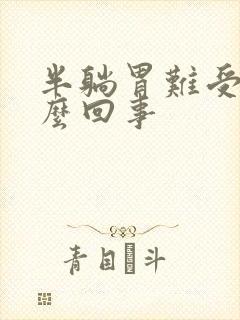 半躺胃难受是怎么回事