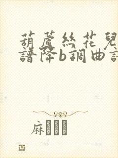 葫芦丝花儿香简谱降b调曲谱