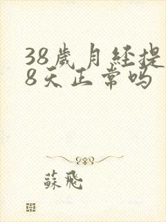 38岁月经提前8天正常吗