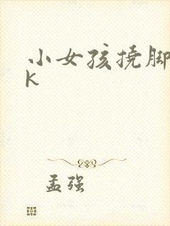 小女孩挠脚心vk