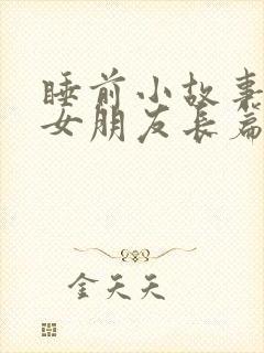 睡前小故事 哄女朋友长篇