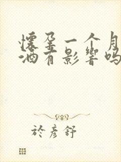 怀孕一个月内喝酒有影响吗