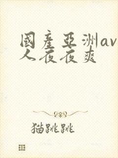 国产亚洲av人人夜夜爽