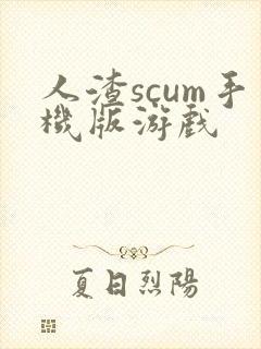 人渣scum手机版游戏