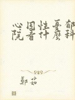 心因性忧郁去医院看什么科