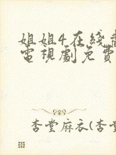 姐姐4在线观看电视剧免费观看