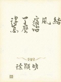 得了痛风结晶该怎么治