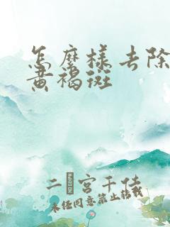 怎么样去除脸上黄褐斑