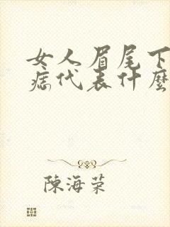 女人眉尾下方有痣代表什么