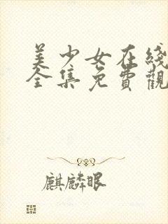 美少女在线观看全集免费观看