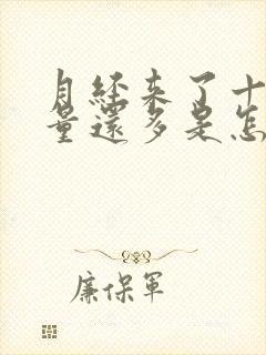 月经来了十几天量还多是怎么回事