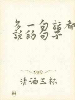 多一句话都不想说的句子