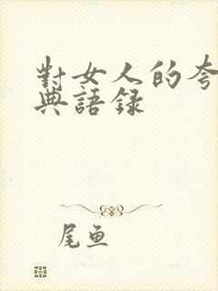 对女人的夸奖经典语录