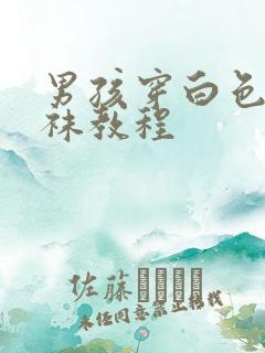 男孩穿白色连裤袜教程