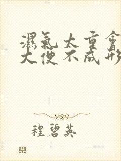 湿气太重会引起大便不成形吗