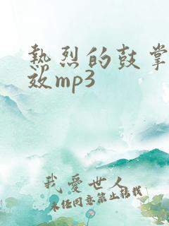 热烈的鼓掌声音效mp3