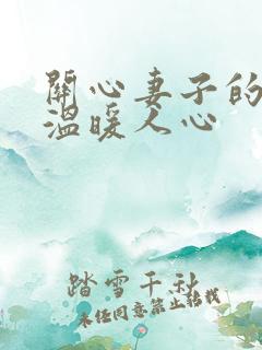 关心妻子的话,温暖人心