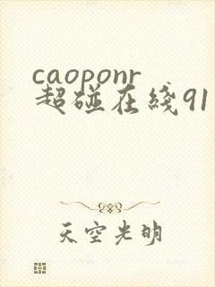 caoponr超碰在线91