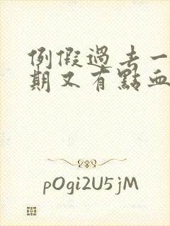 例假过去一个星期又有点血