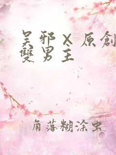 吴邪×原创cp双男主