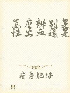 怎么辨别是撤退性出血还是月经